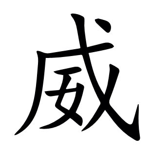 威意思|威（汉语文字）